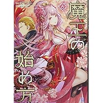 Amazon.co.jp: 魔王の始め方6 (ビギニングノベルズ) : 笑うヤカン